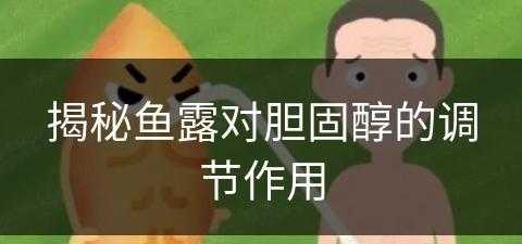 揭秘鱼露对胆固醇的调节作用